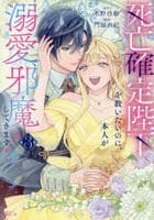 死亡確定陛下を救いたいのに、本人が溺愛で邪魔してきます！　３　　パッケージ