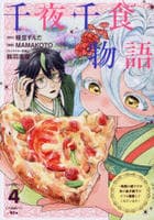 千夜千食物語　～敗国の姫ですが氷の皇子殿下がどうも溺愛してくれています～　４　　パッケージ