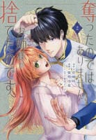 奪ったのではありません、お姉様が捨てたのです　２　　パッケージ