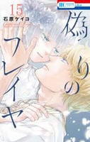偽りのフレイヤ　１５　　パッケージ