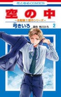 空の中　～自衛隊三部作シリーズ～　２　　パッケージ