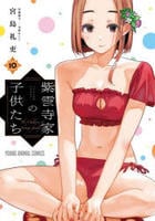 紫雲寺家の子供たち　１０　　パッケージ