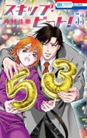 スキップ・ビート！　５３　　パッケージ