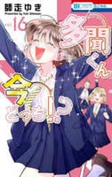 多聞くん今どっち！？　１６　　パッケージ