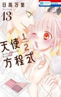 天使１／２方程式　１３　　パッケージ