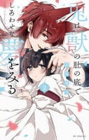 兎は獣の肚の底でしあわせな夢をみる　２　　パッケージ