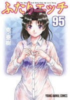 ふたりエッチ　９５　　パッケージ