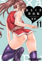 あらくさ忍法帖　１１　　パッケージ