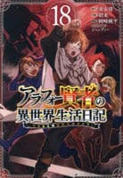 アラフォー賢者の異世界生活日記　～気ままな異世界教師ライフ～　１８　　パッケージ