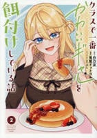 クラスで一番かわいいギャルを餌付けしている話　２　　パッケージ