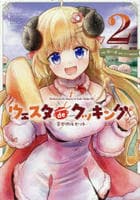 Ｈｏｌｏｅａｒｔｈ　Ｄａｙｓ！　Ａ　Ｔａｌｅ　Ｓｉｄｅ：Ｗ　ウェスタｄｅクッキング　－幸せのルセット－　２　　パッケージ