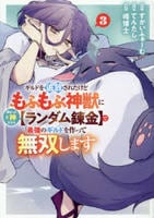 ギルドを追放されたけどもふもふ神獣に授かった神スキル【ランダム錬金】で最強のギルドを作って無双します　３　　パッケージ