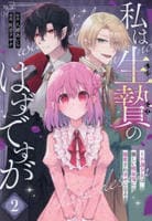 私は生贄のはずですが～不遇少女は優しい吸血鬼に溺愛され幸せになる～　２　　パッケージ