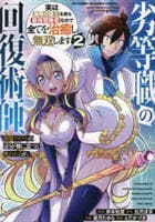 劣等職の回復術師、回復アイテムのほうが役に立つと笑われるが、実は無限の魔力を誇る最強冒険者なので全てを治癒し無双します　２　　パッケージ