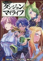 それなり僕のダンジョンマイライフ（コミック）　１　　パッケージ