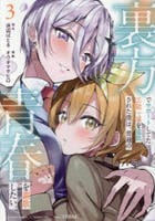 裏方でサポートしてた芸能一家を追放された僕は、普通の青春を謳歌したい。　３　　パッケージ