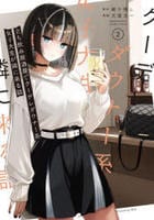 立ち飲み居酒屋でクーデレダウナー系女子大生が隣に来る話　２　　パッケージ