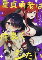 童貞勇者は仲良くシたい　４　　パッケージ