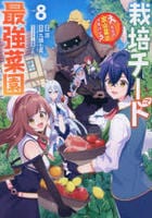 栽培チートで最強菜園　～え、ただの家庭菜園ですけど？～　８　　パッケージ