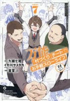 万能「村づくり」チートでお手軽スローライフ　～村ですが何か？～（コミック）　７　　パッケージ
