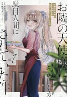 お隣の天使様にいつの間にか駄目人間にされていた件　７　　パッケージ