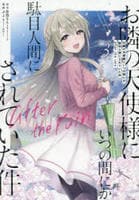 お隣の天使様にいつの間にか駄目人間にされていた件　ａｆｔｅｒ　ｔｈｅ　ｒａｉｎ　３　　パッケージ