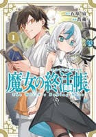 魔女の終活帳　１　　パッケージ