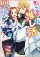 転生者の私は‘推し活’するため聖女になりました！（コミック）　１　　パッケージ