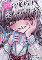 ＴＳ転生美少女音虎玲子は寝取られたい　１　　パッケージ