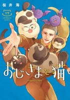 おじさまと猫　１７　　パッケージ