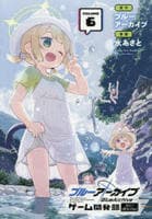 ブルーアーカイブ　ゲーム開発部だいぼうけん！　６　　パッケージ