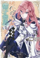 稀代の悪女、三度目の人生で【無才無能】を楽しむ　３　　パッケージ