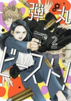 弾丸ビースト！　２　　パッケージ