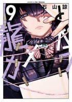 龍とカメレオン　９　　パッケージ