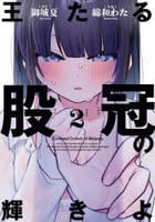 王たる股冠の輝きよ　２　　パッケージ
