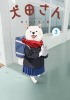 犬田さん　３　　パッケージ