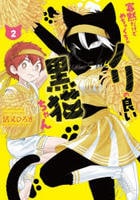 寡黙だけどめちゃくちゃノリの良い黒猫ちゃん　２　　パッケージ