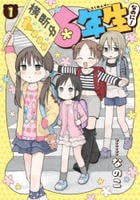 ６年生なのに！　１　　パッケージ