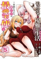 追放勇者の優雅な生活～自由になったら俺だけの最愛天使も手に入った！～　５　　パッケージ