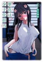 翠花は少子化担当　５　　パッケージ