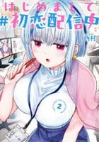 はじめまして　＃初恋配信中　２　　パッケージ