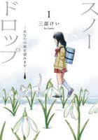 スノードロップ～あなたの死を望みます～　１　　パッケージ