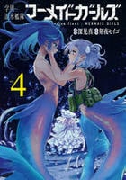 学園潜水艦隊マーメイドガールズ　４　　パッケージ