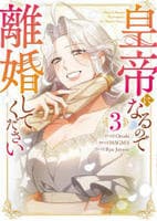 皇帝になるので離婚してください（コミック）　３　　パッケージ
