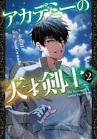 アカデミーの天才剣士（コミック）　２　　パッケージ