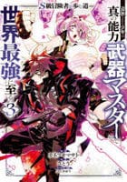 Ｓ級冒険者が歩む道　追放された少年は真の能力『武器マスター』で世界最強に至る（コミック）　３　　パッケージ