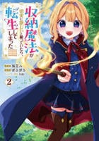 収納魔法が切実に欲しいと願っていたら、転生してしまった　（コミック）　２　　パッケージ