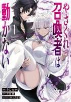 やさぐれ召喚者は動かない　（コミック）　１　　パッケージ