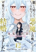 願いを叶えてもらおうと悪魔を召喚したけど、可愛かったので結婚しました　～悪魔の新妻～　１２　　パッケージ