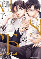 しもべの王子様　１　　パッケージ
